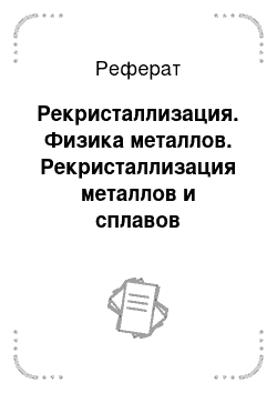 Реферат: Рекристаллизация. Физика металлов. Рекристаллизация металлов и сплавов