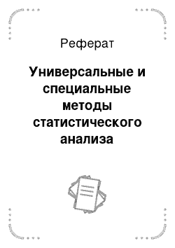 Реферат: Универсальные и специальные методы статистического анализа