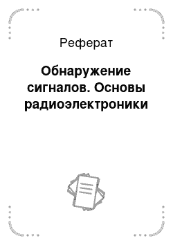 Реферат: Обнаружение сигналов. Основы радиоэлектроники