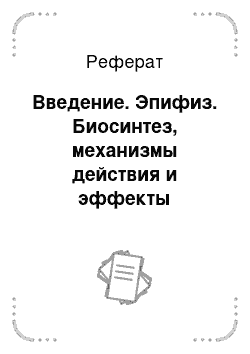 Реферат: Введение. Эпифиз. Биосинтез, механизмы действия и эффекты мелатонина. Понятие о фотопериодической системе организма