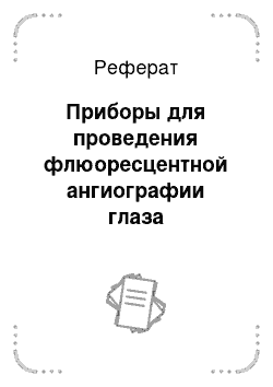 Реферат: Приборы для проведения флюоресцентной ангиографии глаза