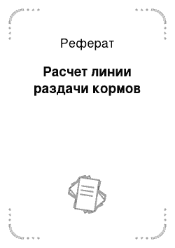 Реферат: Расчет линии раздачи кормов