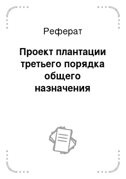 Реферат: Проект плантации третьего порядка общего назначения