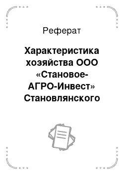 Реферат: Характеристика хозяйства ООО «Становое-АГРО-Инвест» Cтановлянского района Липецкой области