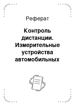 Реферат: Контроль дистанции. Измерительные устройства автомобильных систем