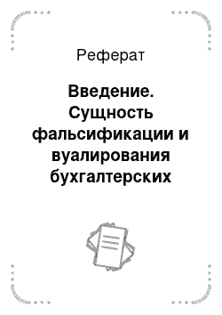 Реферат: Введение. Сущность фальсификации и вуалирования бухгалтерских балансов