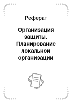 Реферат: Организация защиты. Планирование локальной организации