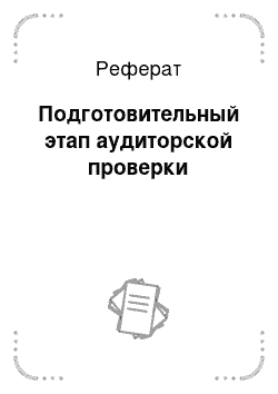 Реферат: Подготовительный этап аудиторской проверки