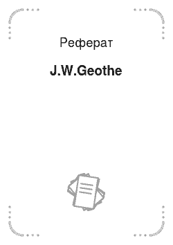 Реферат: J.W.Geothe