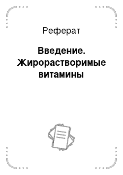 Реферат: Введение. Жирорастворимые витамины