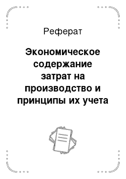 Реферат: Экономическое содержание затрат на производство и принципы их учета