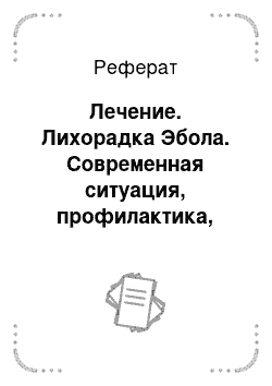 Реферат: Лечение. Лихорадка Эбола. Современная ситуация, профилактика, лечение