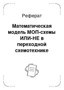 Реферат: Математическая модель МОП-схемы ИЛИ-НЕ в переходной схемотехнике