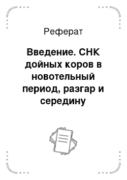 Реферат: Введение. СНК дойных коров в новотельный период, разгар и середину лактации, в конце лактации