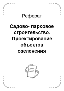 Реферат: Садово-парковое строительство. Проектирование объектов озеленения