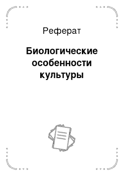 Реферат: Биологические особенности культуры