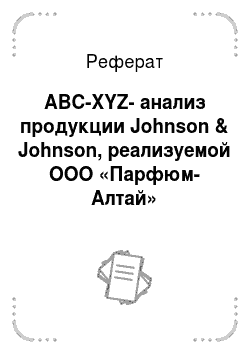Реферат: ABC-XYZ-анализ продукции Johnson & Johnson, реализуемой ООО «Парфюм-Алтай»