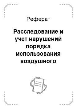 Реферат: Расследование и учет нарушений порядка использования воздушного пространства