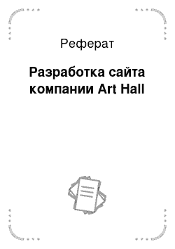Реферат: Разработка сайта компании Art Hall