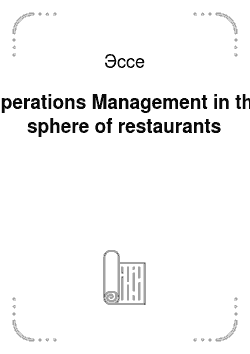 Эссе: Operations Management in the sphere of restaurants