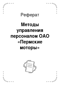 Реферат: Методы управления персоналом ОАО «Пермские моторы»