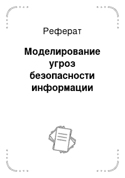 Реферат: Моделирование угроз безопасности информации