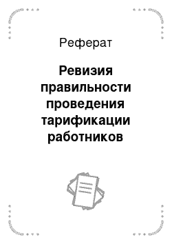 Реферат: Ревизия правильности проведения тарификации работников здравоохранения