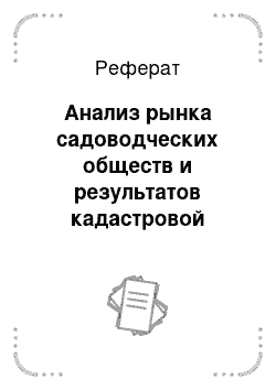 Реферат: Анализ рынка садоводческих обществ и результатов кадастровой стоимости садоводческих и огороднических объединений