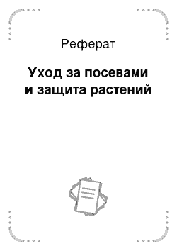 Реферат: Уход за посевами и защита растений