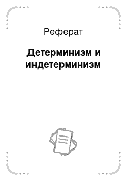 Реферат: Детерминизм и индетерминизм