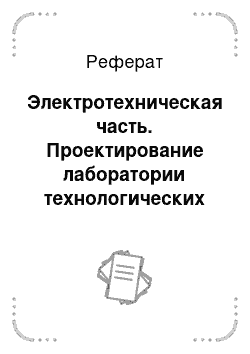 Реферат: Электротехническая часть. Проектирование лаборатории технологических процессов