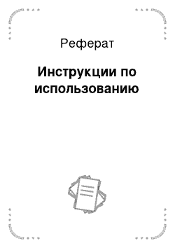 Реферат: Инструкции по использованию