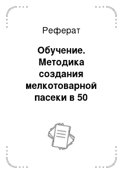 Реферат: Обучение. Методика создания мелкотоварной пасеки в 50 пчелосемей