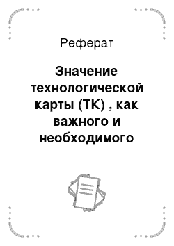 Реферат: Значение технологической карты (ТК) , как важного и необходимого первичного документа национального планирования производства в сельскохозяйственных предприятиях