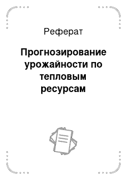 Реферат: Прогнозирование урожайности по тепловым ресурсам