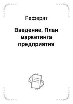 Реферат: Введение. План маркетинга предприятия