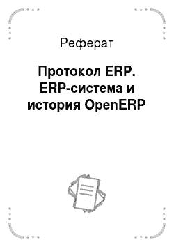 Реферат: Протокол ERP. ERP-система и история OpenERP