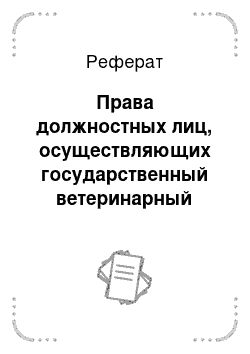 Реферат: Права должностных лиц, осуществляющих государственный ветеринарный надзор