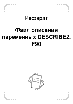 Реферат: Файл описания переменных DESCRIBE2. F90
