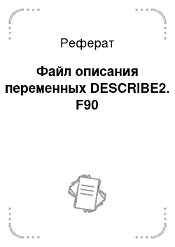 Реферат: Файл описания переменных DESCRIBE2. F90