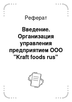 Реферат: Введение. Организация управления предприятием ООО "Kraft foods rus"
