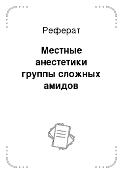 Реферат: Местные анестетики группы сложных амидов