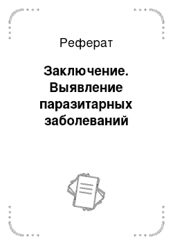 Реферат: Заключение. Выявление паразитарных заболеваний