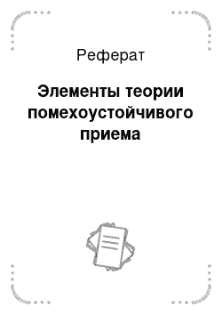 Реферат: Элементы теории помехоустойчивого приема