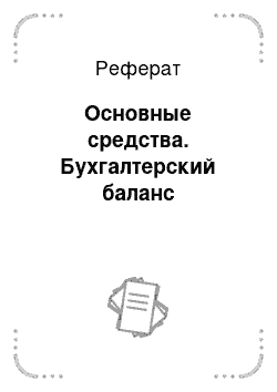 Реферат: Основные средства. Бухгалтерский баланс