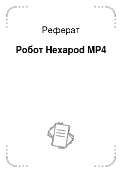 Реферат: Робот Hexapod MP4