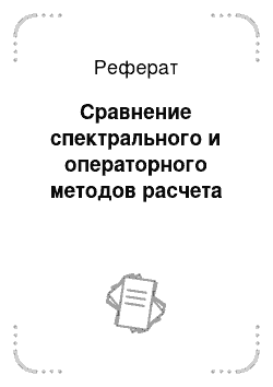 Реферат: Сравнение спектрального и операторного методов расчета