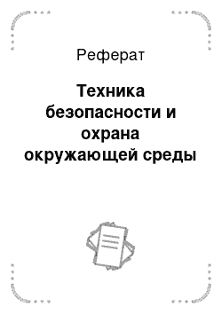 Реферат: Техника безопасности и охрана окружающей среды