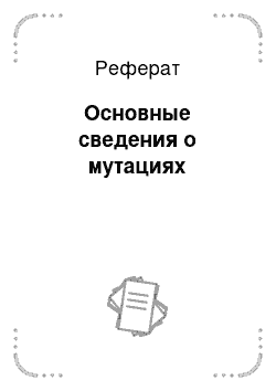 Реферат: Основные сведения о мутациях