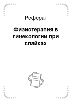 Реферат: Физиотерапия в гинекологии при спайках